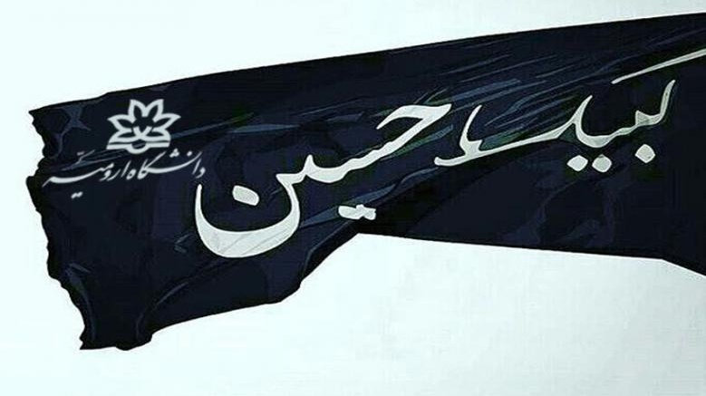 برگزاری مراسم عزاداری دهه اول ماه محرم در دانشگاه