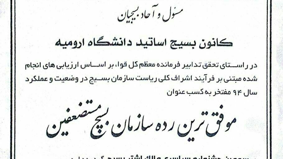 اعطای لوح افتخار به کانون بسیج اساتید دانشگاه ارومیه از سوی "سرتیپ بسیجی محمدرضا نقدی"