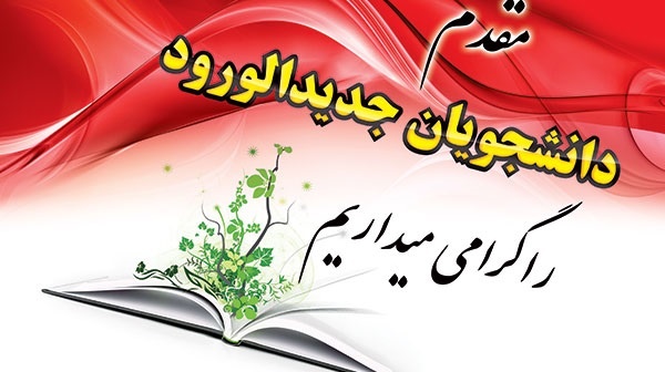 آغاز بهار علم و دانش از راه رسید