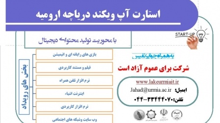 جهاددانشگاهی واحد استان برگزار می کند:استارت آپ ویکند دریاچه ارومیه
