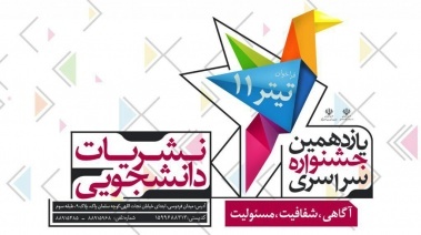 آغاز رسمی بزرگترین رویداد مطبوعات دانشجویی کشور