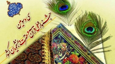 شمارش معکوس تا آغاز بزرگترین رویداد قرآنی دانشگاه های کشور