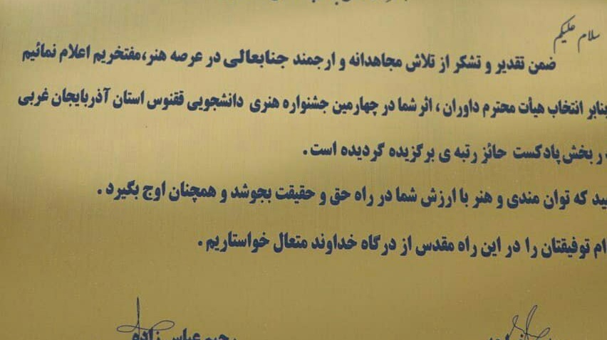 کسب رتبه اول در بخش پادکست جشنواره ققنوس استانی توسط رسانه رادیو دانشجو