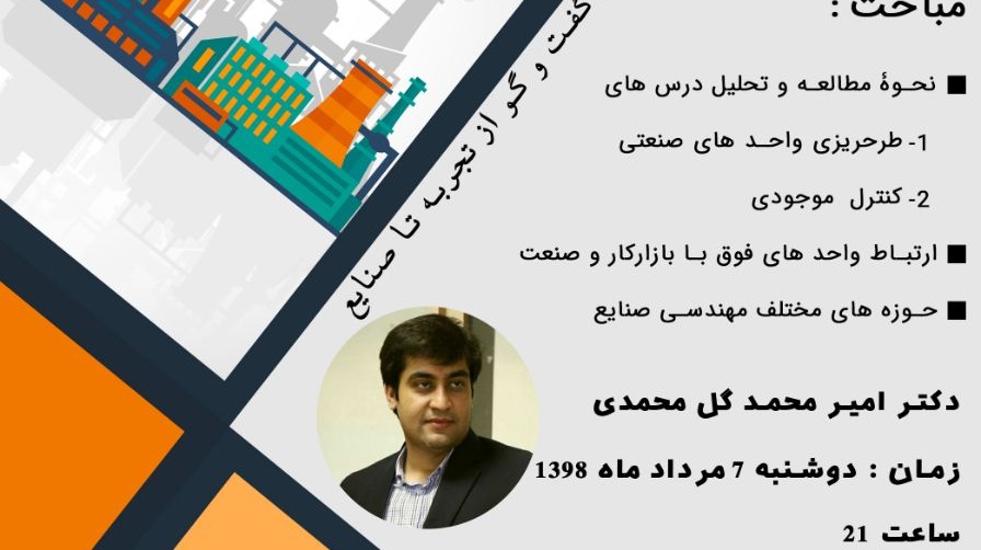 اولین جلسه از طرح گفتگو محور از تجربه تا صنایع در دانشگاه ارومیه بصورت آنلاین برگزار می شود