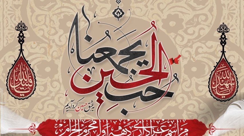 معاونت فرهنگی و اجتماعی دانشگاه برگزار می کند: مراسم عزاداری دهه اول محرم