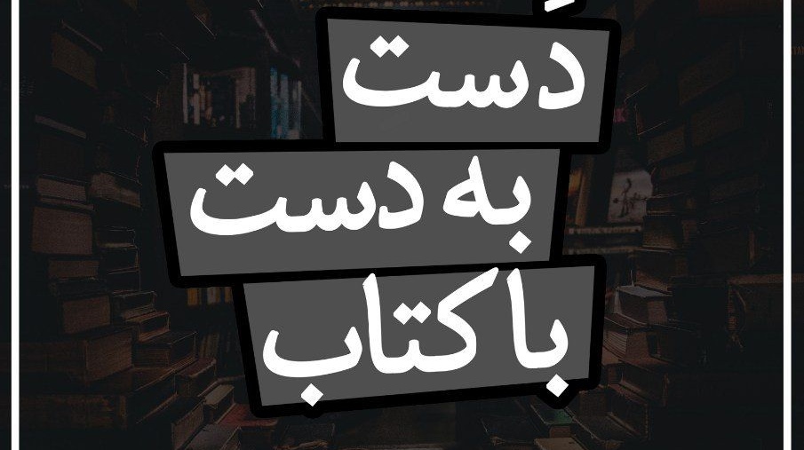 طرح "دست به دست با کتاب" در دانشگاه ارومیه اجرا می شود