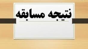 اعلام  نتایج مسابقه آنلاین "صنایعی شو"