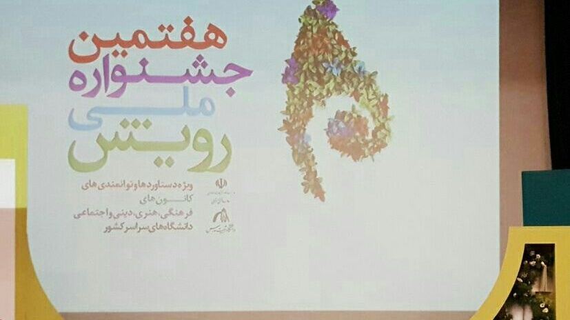 کسب رتبه اول جشنواره ملی رویش توسط کانون کارآفرینی معاونت فرهنگی و اجتماعی دانشگاه ارومیه