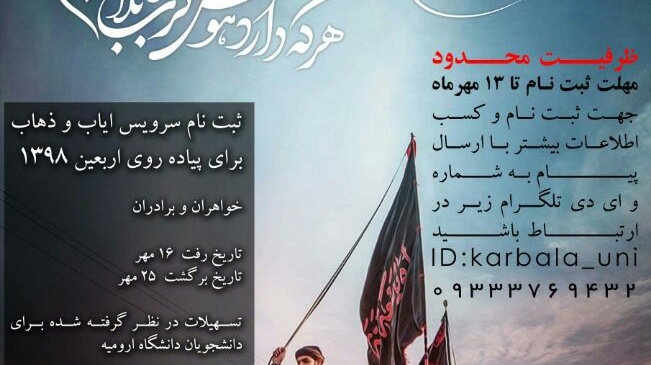 تسهیلات دانشگاه ارومیه در  ثبت نام پیاده روی اربعین ۱۳۹۸ اعلام شد