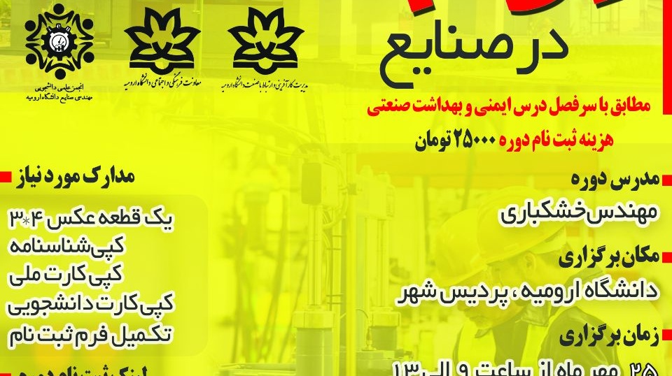 دوره حضوری HSE در صنایع (مقدماتی) در دانشگاه ارومیه برگزار می شود