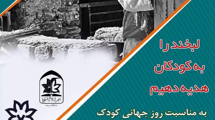 کمک به کودکان بی بضاعت به مناسبت روز جهانی کودک