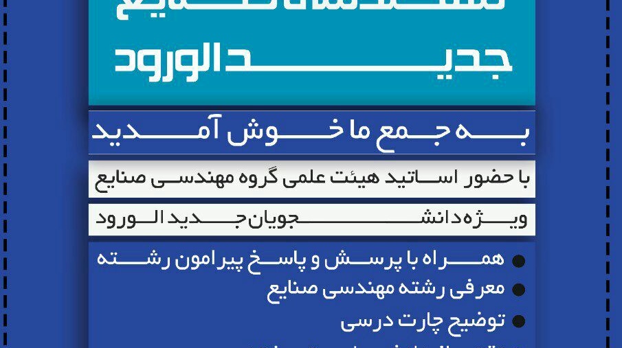 برگزاری مراسم معارفه انجمن علمی دانشجویی مهندسی صنایع در دانشگاه