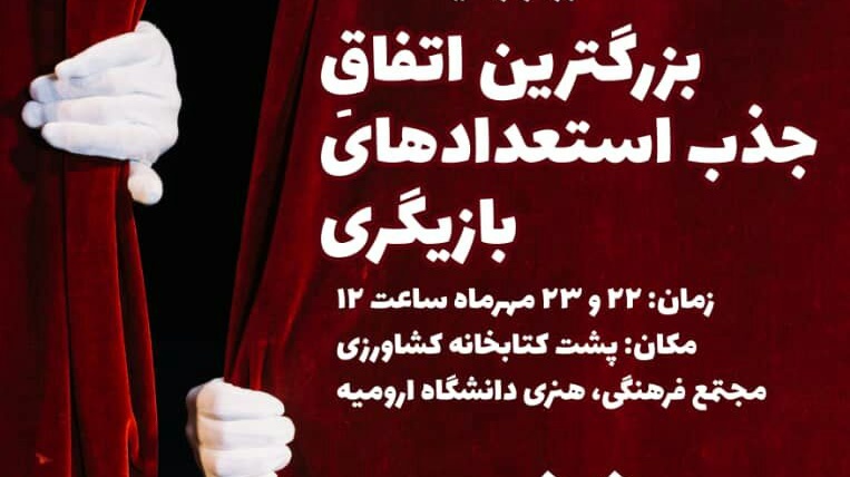 بزرگترین اتفاق جذب استعدادهای بازیگری