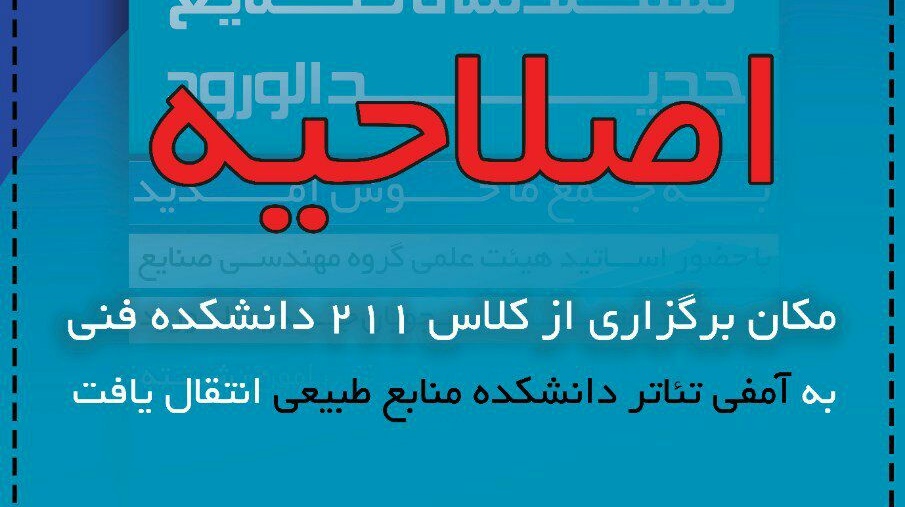 مکان برگزاری مراسم معارفه انجمن علمی دانشجویی مهندسی صنایع ویژه نو ورودیهای ۹۸ تغییر یافت