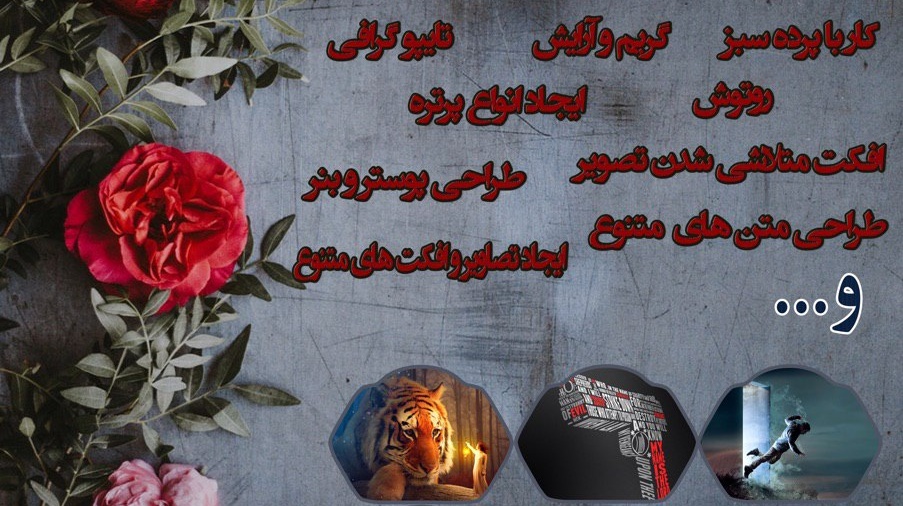معاونت فرهنگی و اجتماعی دانشگاه برگزار می کند: دوره آموزش فتوشاپ پیشرفته