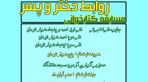 مسابقه کتابخوانی "روابط دختر و پسر" در دانشگاه برگزار می شود