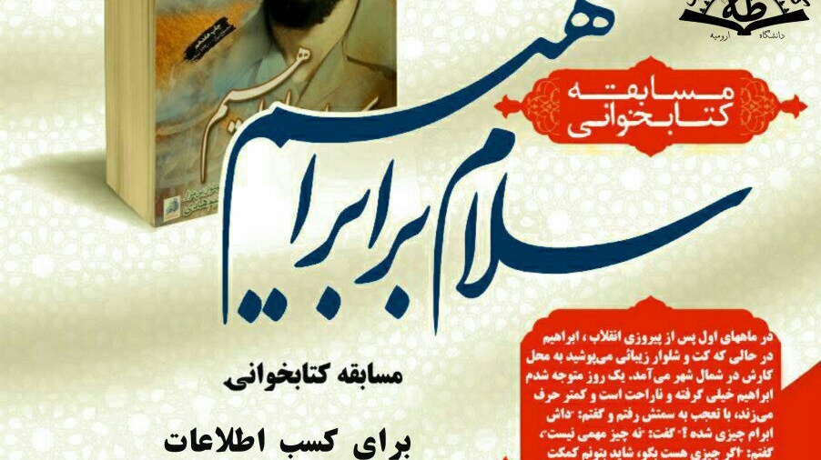 مسابقه "سلام بر ابراهیم" برگزار می شود