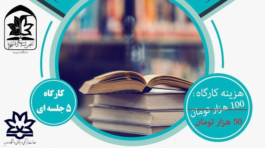 آموزش تندخوانی، تقویت حافظه و تمرکز در دانشگاه ارومیه