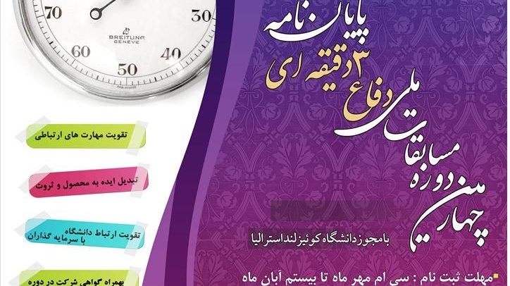 چهارمین دوره مسابقات ملّی دفاع سه دقیقه ای پایان نامه برگزار می شود