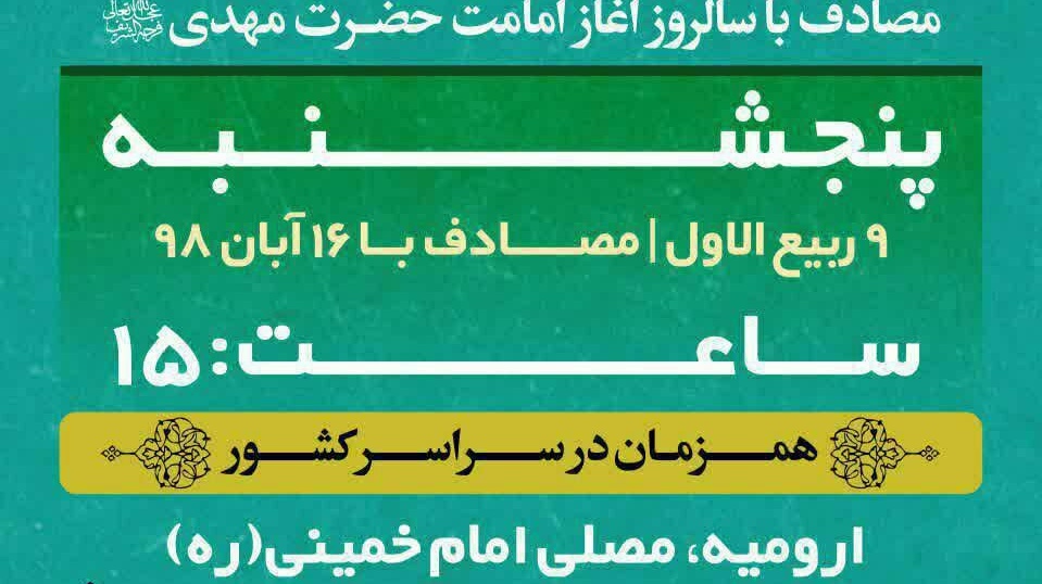 همراهی دانشگاهیان دانشگاه ارومیه با اجتماع مردمی بیعت با امام عصر (عج)