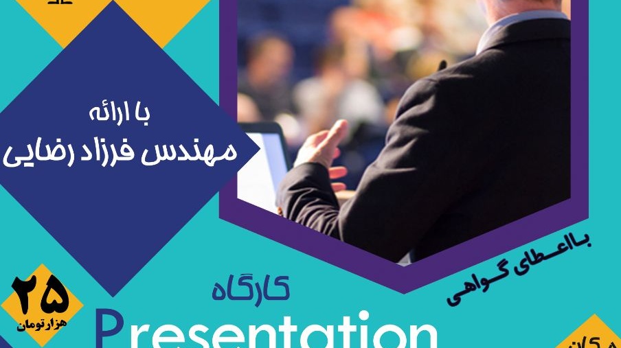 برگزاری کارگاه Presentation Design Skills در دانشگاه ارومیه برای نخستین بار در استان