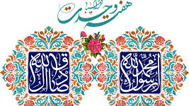 میلاد آموزگار اخلاق، پیامبر مهربانی ها و هفته وحدت تهنیت باد