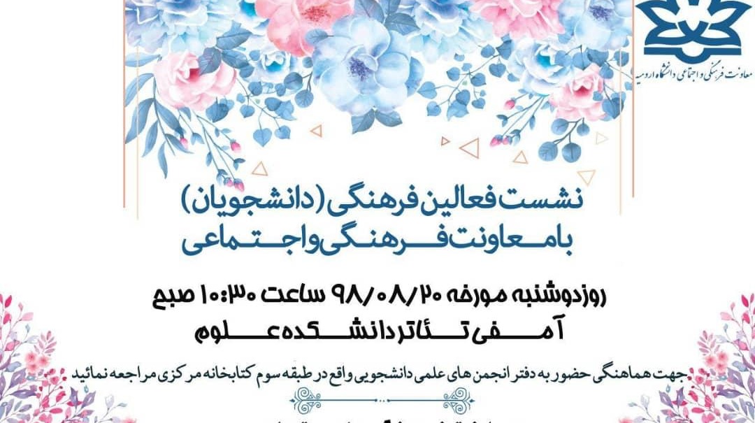 برگزاری نخستین نشست فعالین فرهنگی و اجتماعی (دانشجویی) با معاونت فرهنگی و اجتماعی دانشگاه