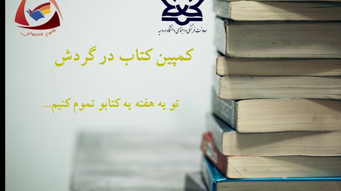 کمپین "کتاب در گردش" در دانشگاه ارومیه آغاز شد
