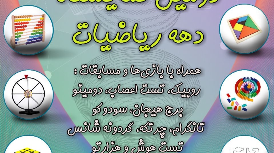 برگزاری نمایشگاه ریاضی دانشگاه ارومیه در دهه ریاضیات