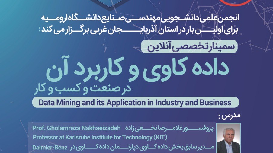 سمینارتخصصی آنلاین داده کاوی و کاربرد آن درصنعت و کسب وکار برای اولین بار در استان در دانشگاه ارومیه برگزار می شود