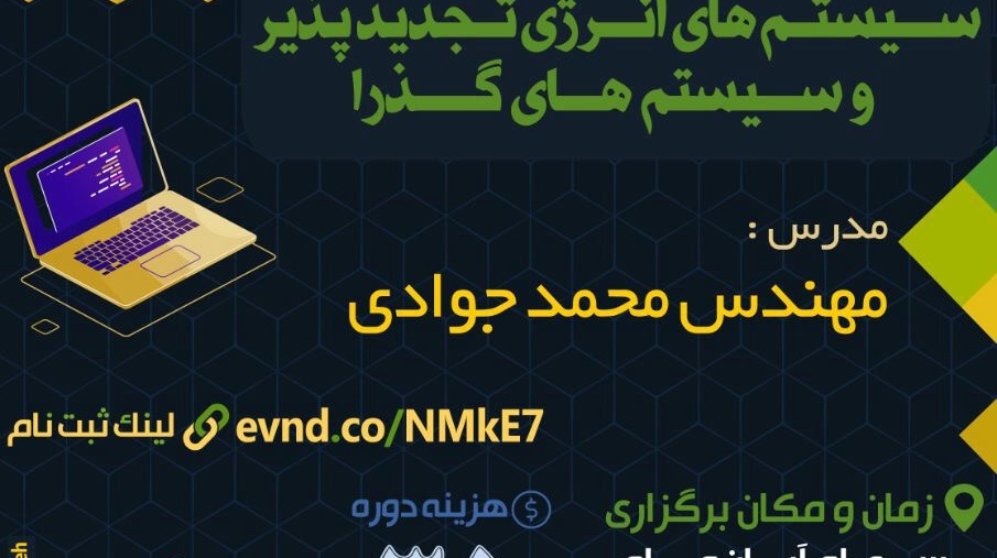 برگزاری کارگاه نرم افزار شبیه سازی و تحلیل سیستم های انرژی تجدید پذیر و سیستم های گذرا در دانشگاه ارومیه برای اولین بار در شمال غرب کشور