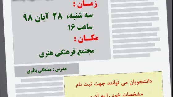 معاونت فرهنگی و اجتماعی دانشگاه برگزار می کند: دومین کارگاه تخصصی صفحه آرایی نشریات دانشجویی
