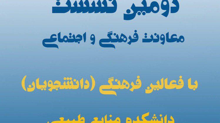 دومین نشست صمیمی معاونت فرهنگی و اجتماعی دانشگاه با فعّالین دانشجویی برگزار می شود