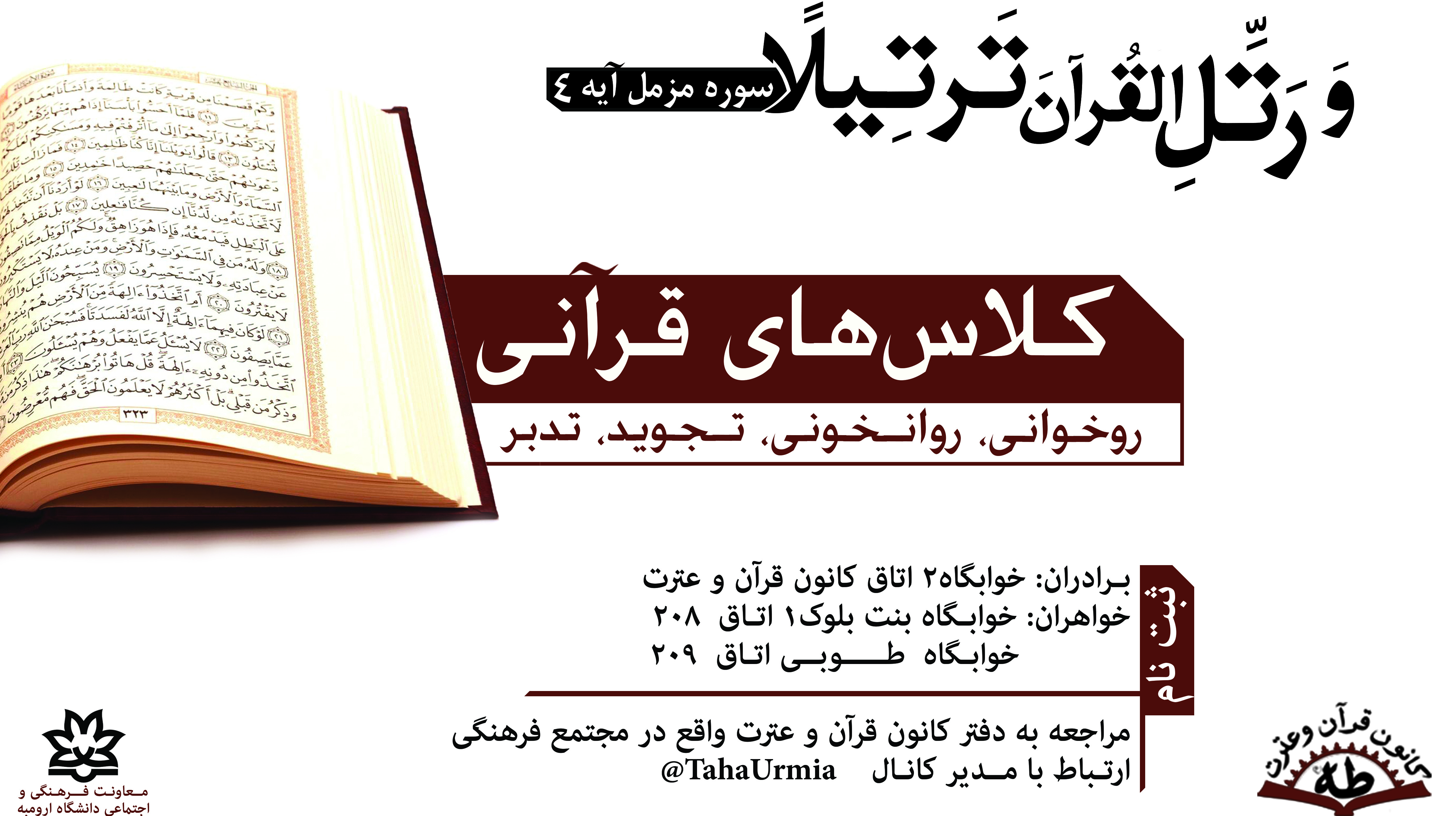 برگزاری کلاسهای قرآنی در خوابگاه های دانشجویی از سوی کانون طه معاونت فرهنگی و اجتماعی دانشگاه