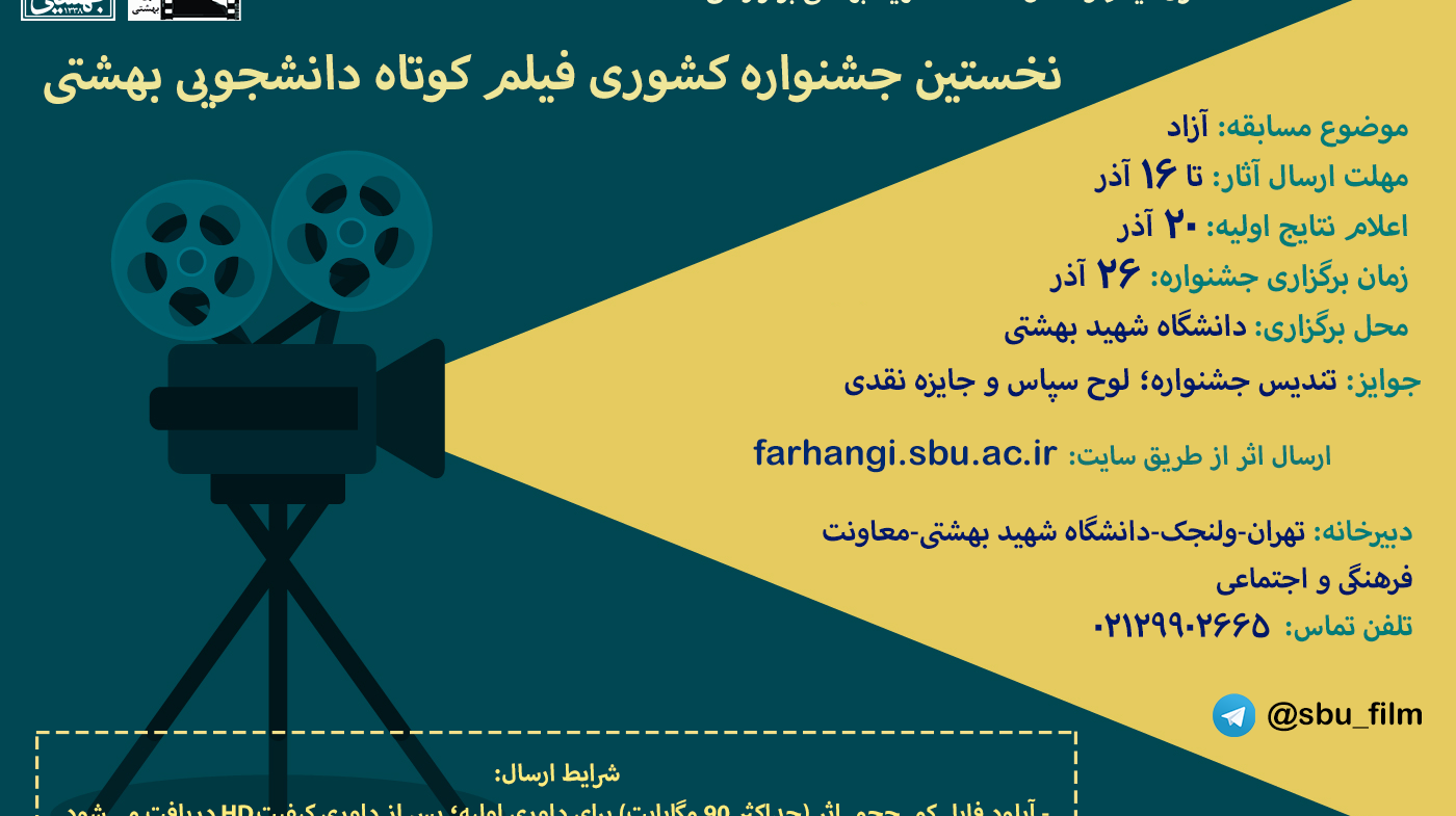 نخستین جشنواره کشوری فیلم کوتاه دانشجویی برگزار می شود