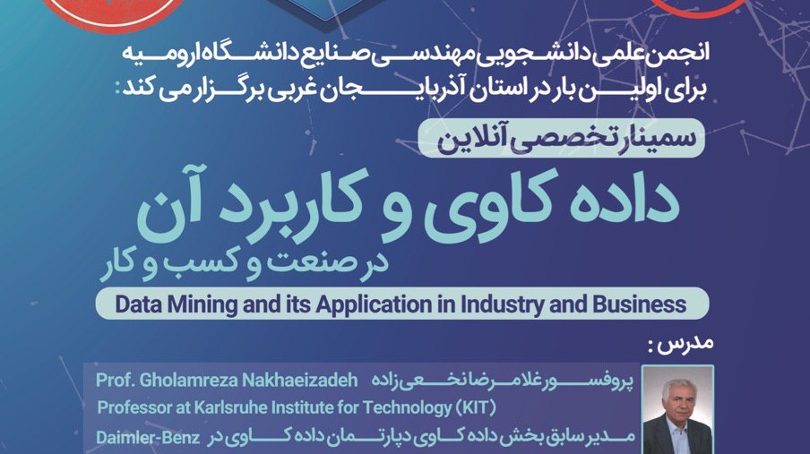 تغییر زمان برگزاری سمینارتخصصی آنلاین داده کاوی و کاربرد آن درصنعت و کسب وکار برای اولین بار در استان در دانشگاه ارومیه