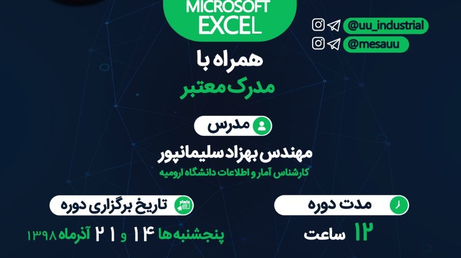 دوره آموزش مقدماتی نرم افزار اکسل در دانشگاه ارومیه برگزار می شود "ظرفیت محدود"