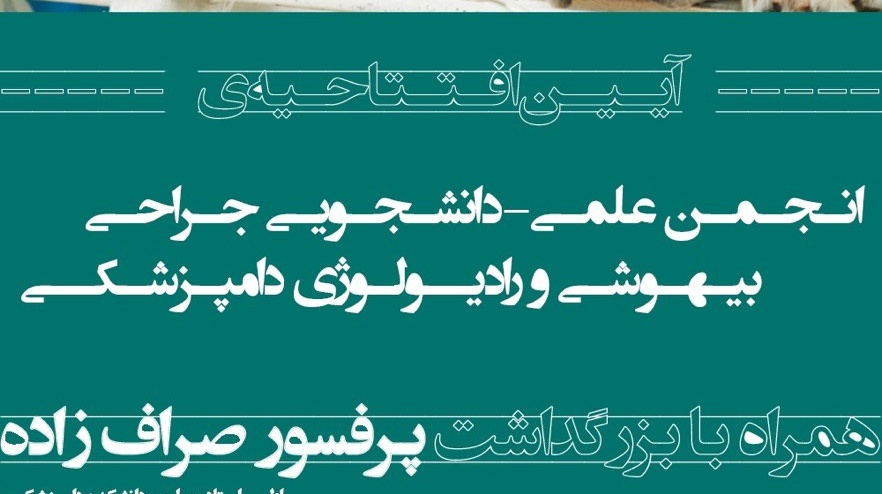 برگزاری آیین بزرگداشت اولین استاد جراحی دامپزشکی در مراسم افتتاح انجمن علمی دانشجویی جراحی، بیهوشی و رادیولوژی دانشگاه ارومیه