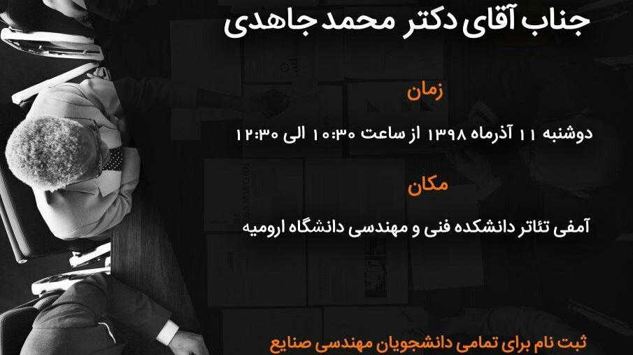 نشست علمی با محوریت کاربرد دروس مهندسی صنایع در صنعت و بازار کار برگزار می شود