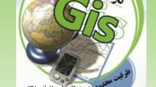 برگزاری کارگاه آموزشی دوره مقدماتی GIS در دانشگاه ارومیه