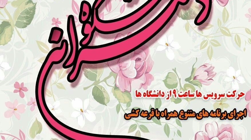 دانشگاه ارومیه امروز میزبان شکوه دخترانه است 