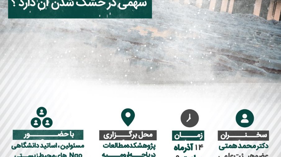 برگزاری دومین نشست تخصصی حامیان دریاچه ارومیه