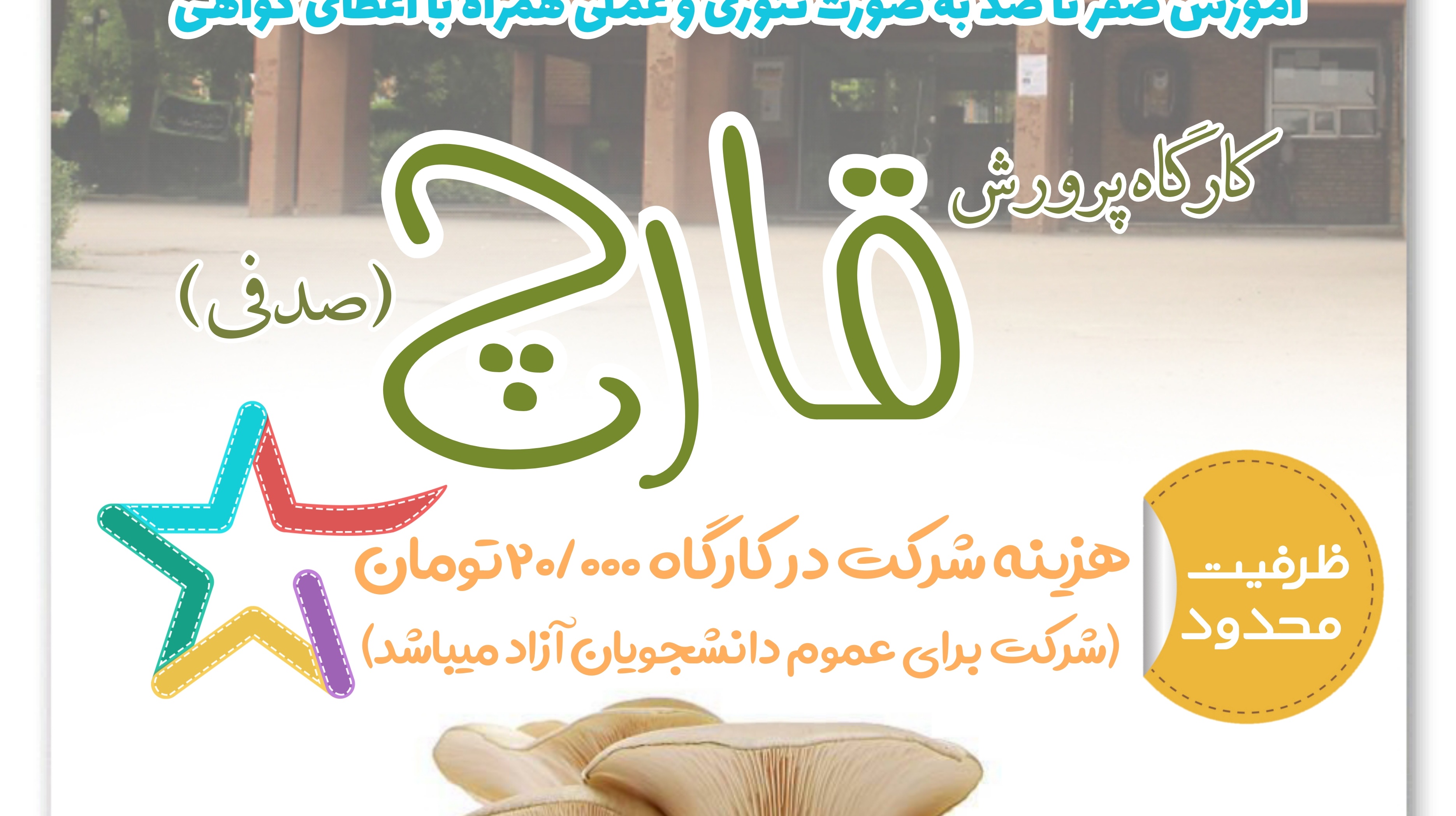 برگزاری کارگاه پرورش قارچ صدفی در دانشگاه ارومیه