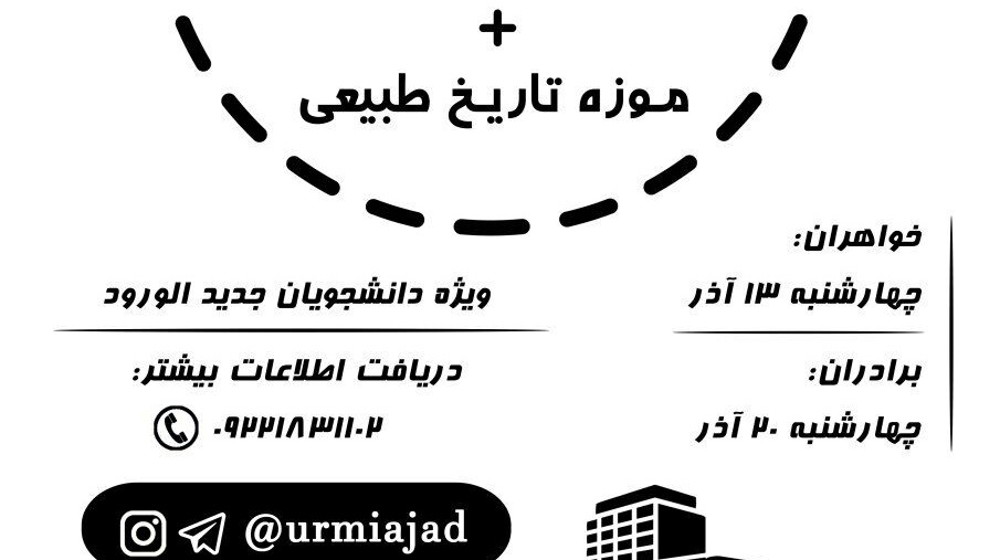 دانشجویان علاقمند از پارک علم و فناوری و موزه تاریخ طبیعی ارومیه بازدید می کنند