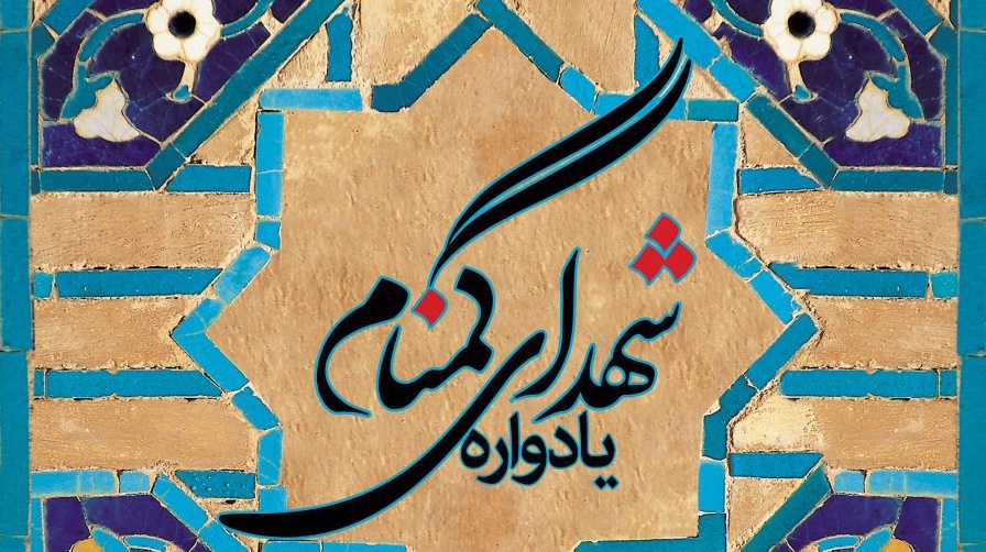 هیات اباعبدالله معاونت فرهنگی و اجتماعی دانشگاه: یادواره شهدای گمنام