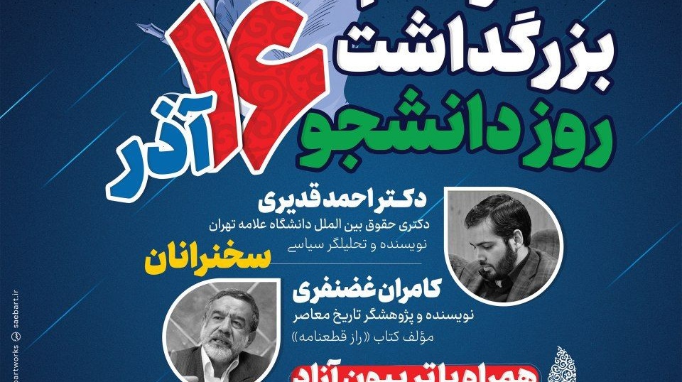 بسیج دانشجویی با حمایت معاونت فرهنگی و اجتماعی دانشگاه برگزار می کند: آئین بزرگداشت روز دانشجو در دانشگاه ارومیه