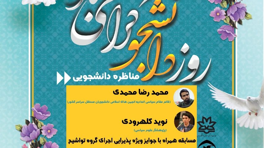 مناظره دانشجویی به مناسبت گرامیداشت روز دانشجو در دانشگاه ارومیه برگزار می شود