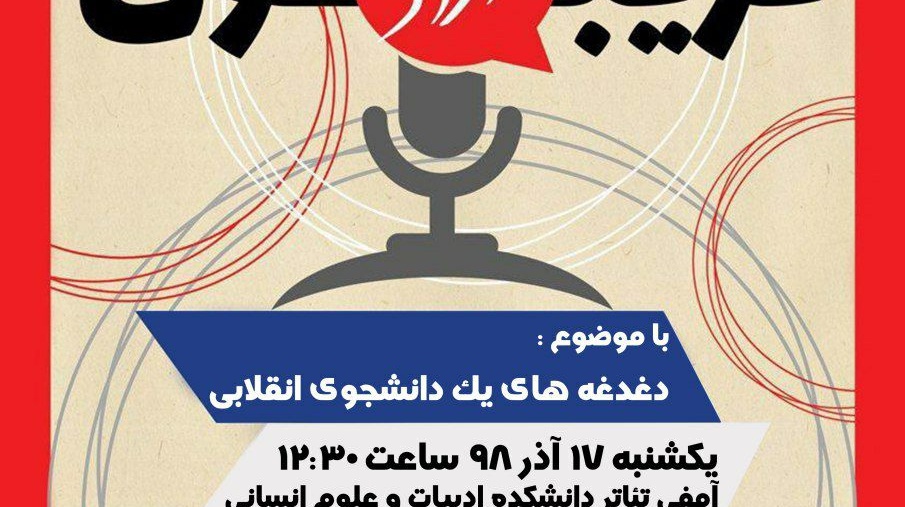 تریبون آزاد با موضوع دغدغه های یک دانشجوی انقلابی در دانشگاه ارومیه برگزار می شود