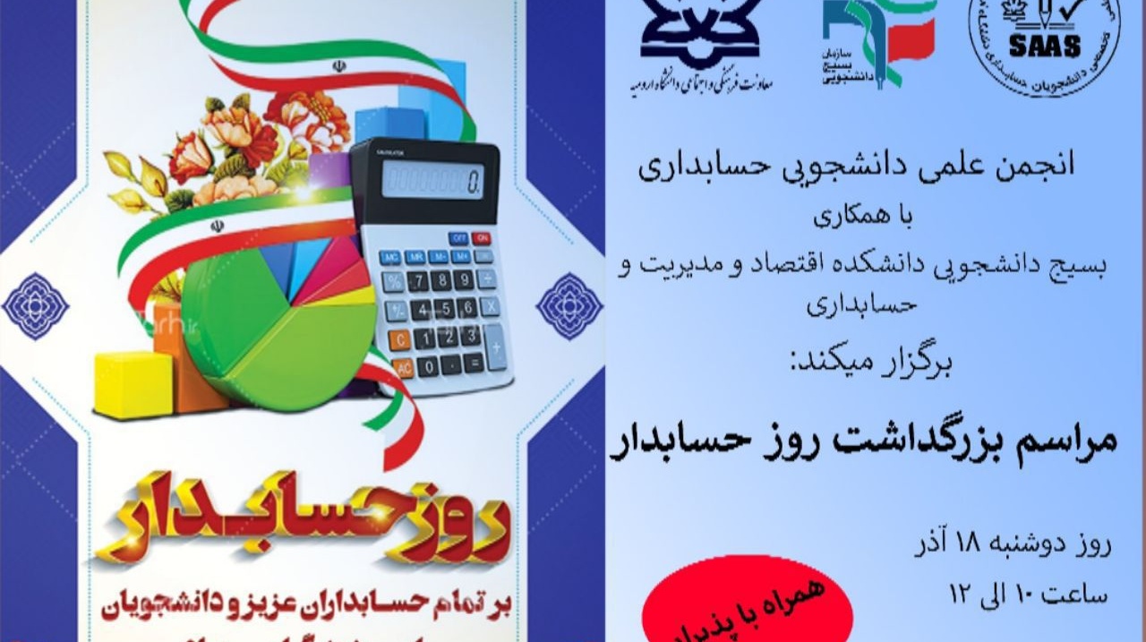 برگزاری مراسم بزرگداشت روز حسابدار در دانشگاه ارومیه