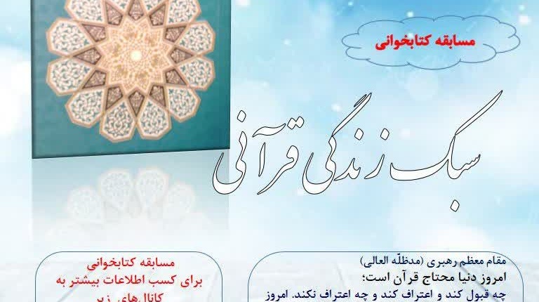 برگزاری مسابقه کتابخوانی "سبک زندگی قرآنی"